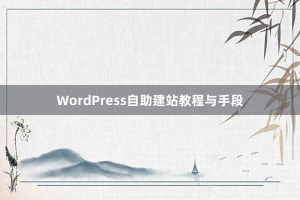 WordPress自助建站教程与手段